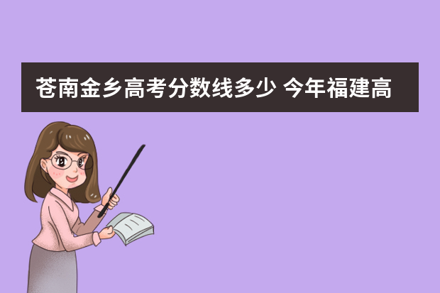 苍南金乡高考分数线多少 今年福建高考录取分数线是多少